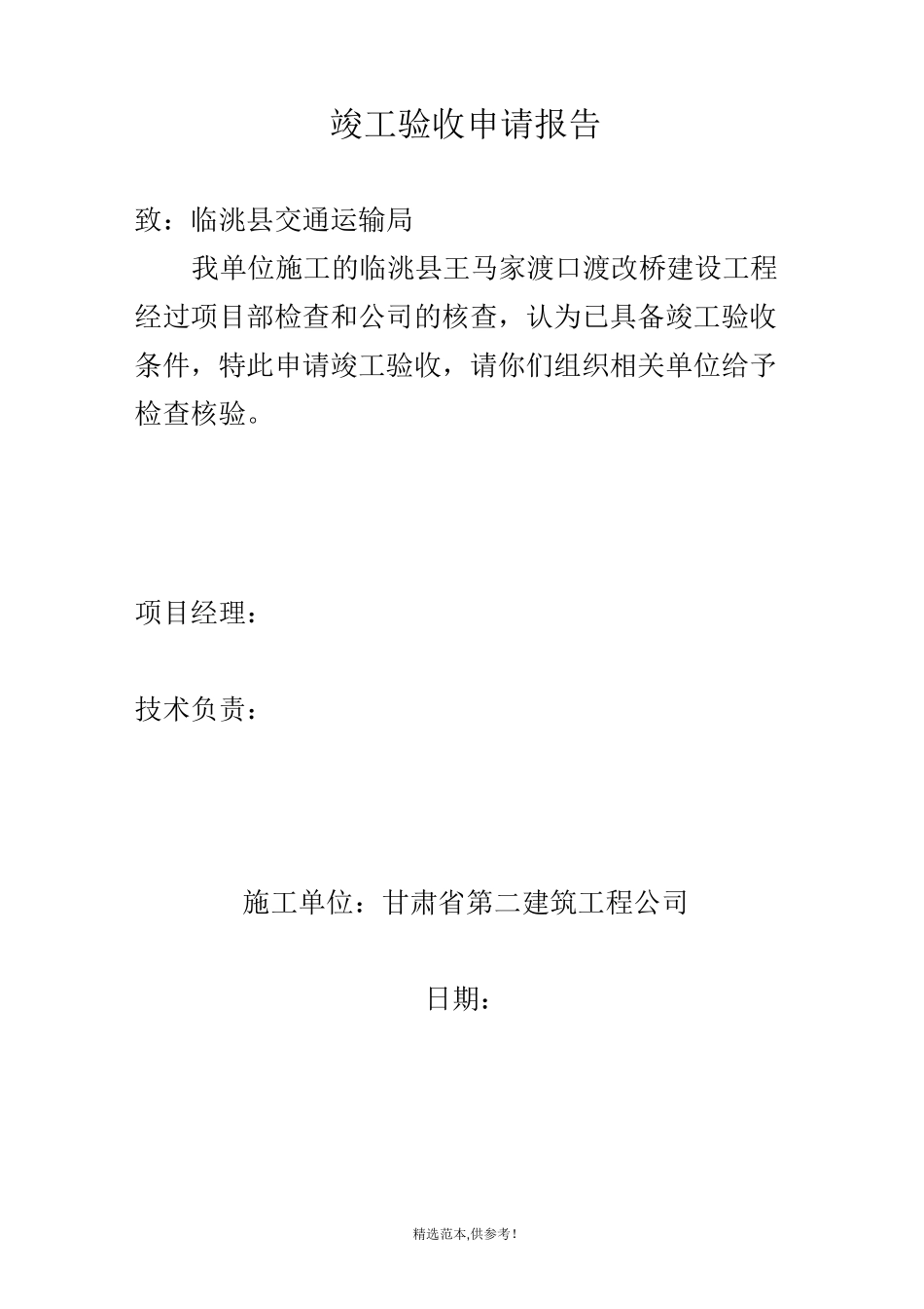 竣工申请报告_第1页