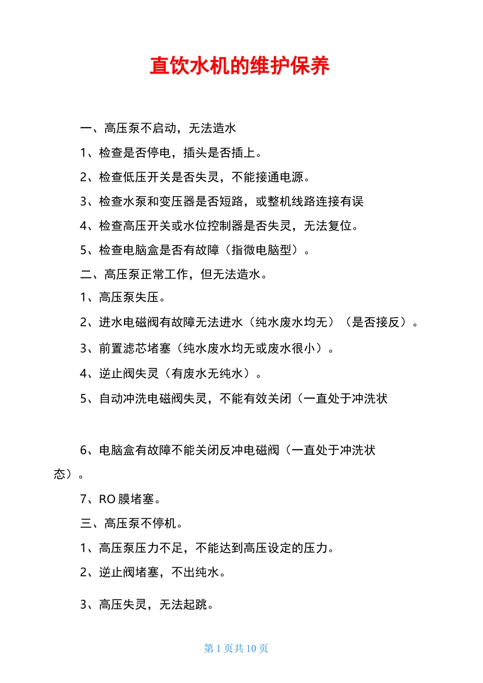 直饮水机的维护保养_第1页