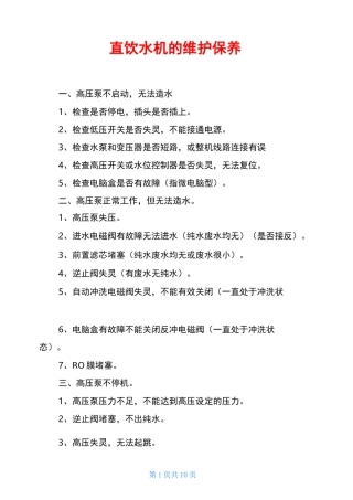 直饮水机的维护保养