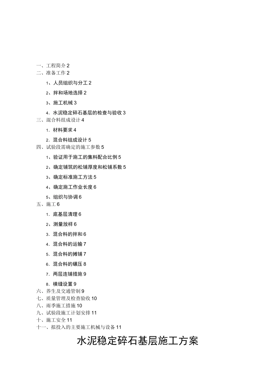 水泥稳定碎石施工方案-首件_第3页