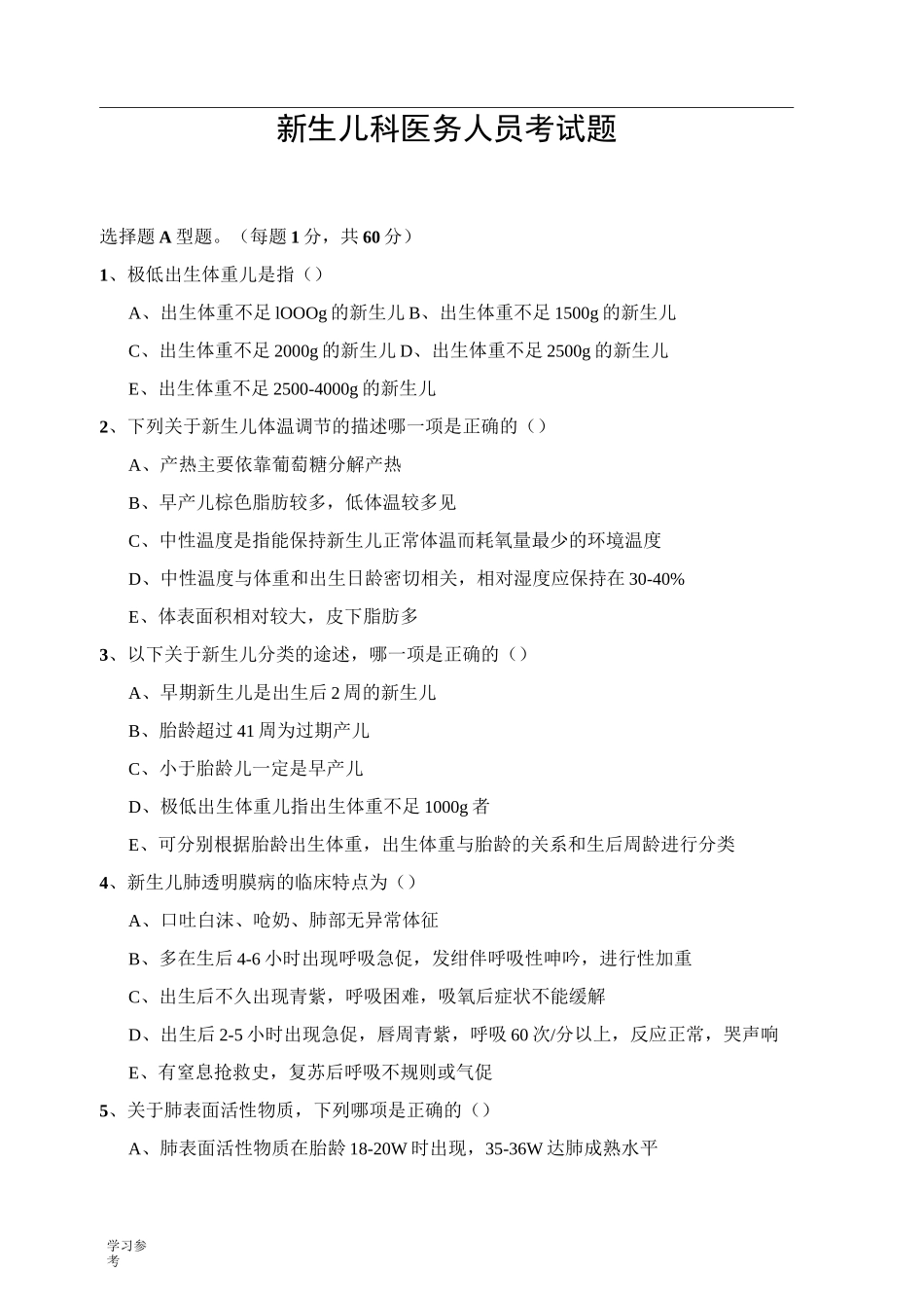 新生儿科医务人员考试题_第1页