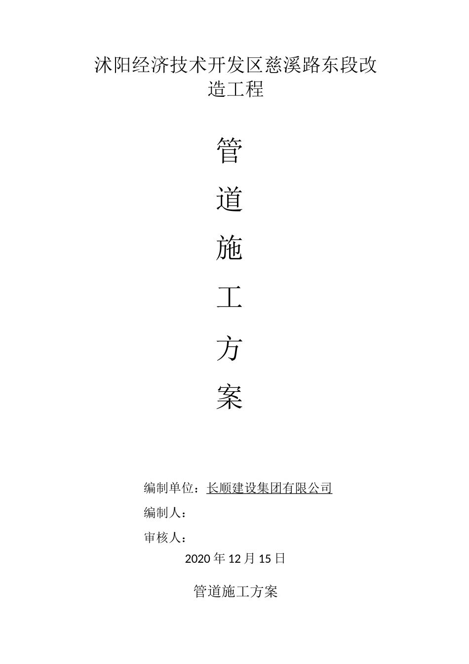 雨,污水管道施工方案_第1页