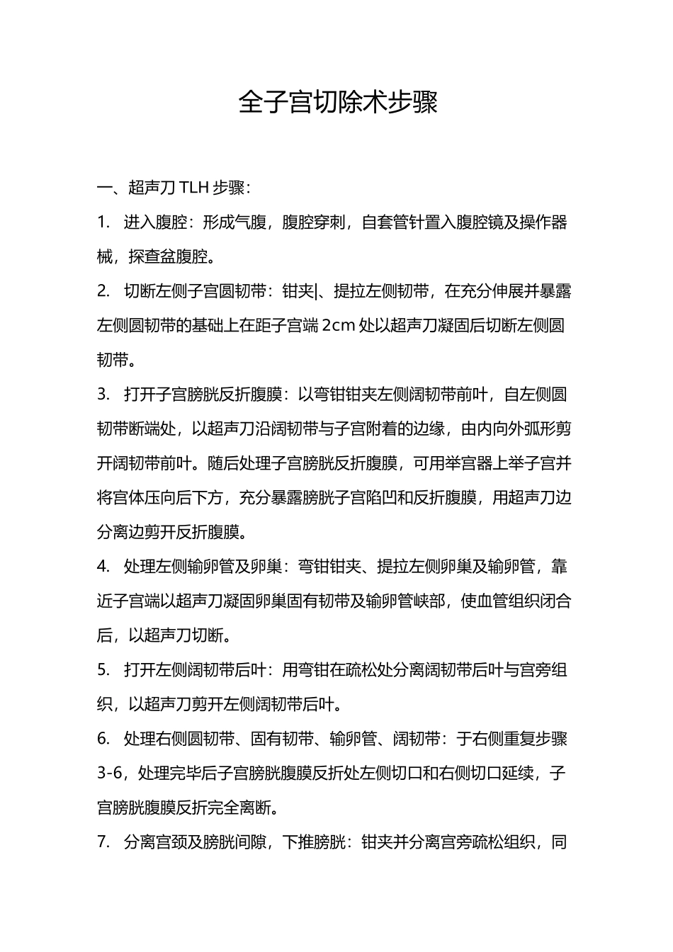 全子宫切除术步骤_第1页