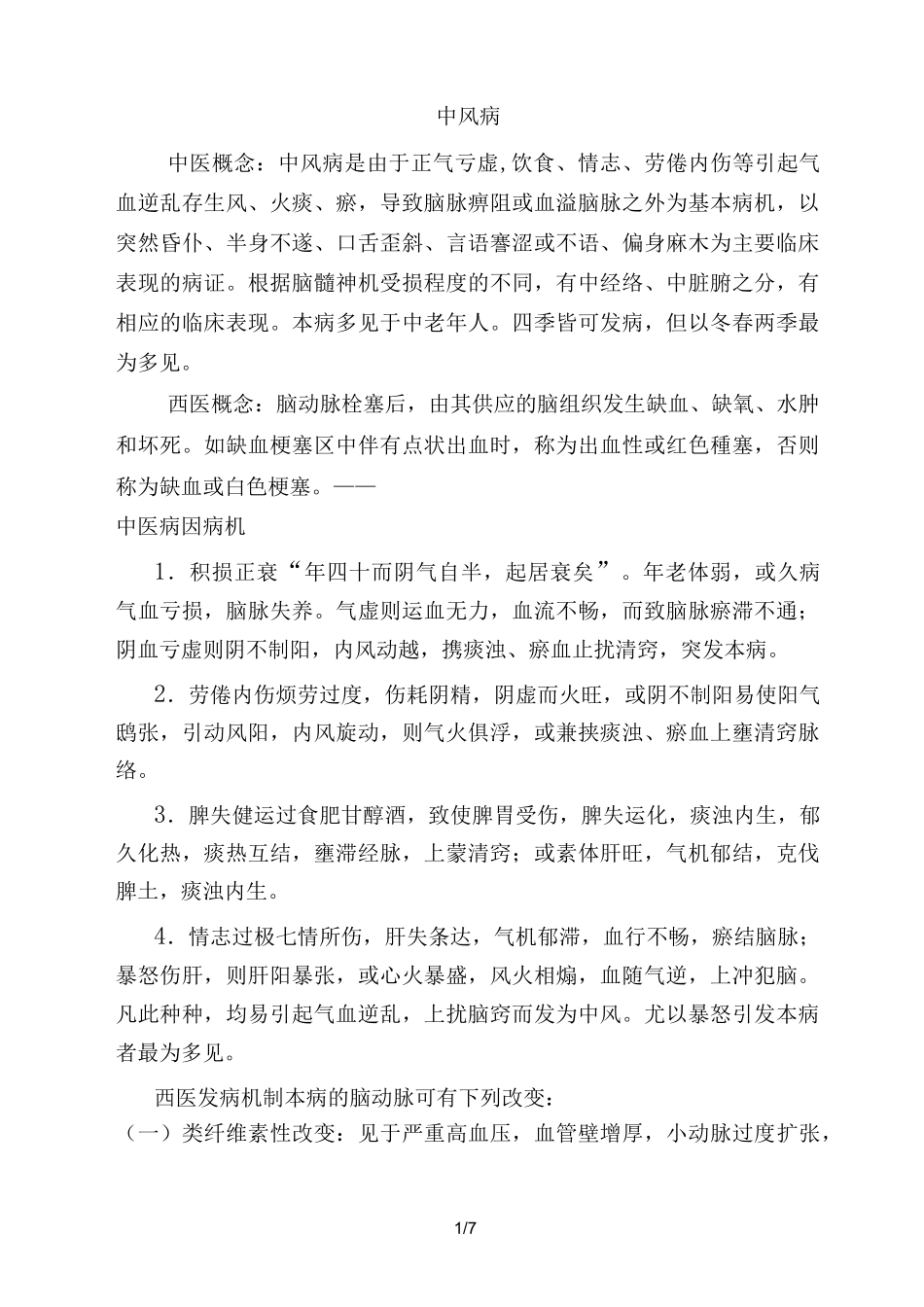 (完整版)脑梗死中西医结合治疗规范_第1页