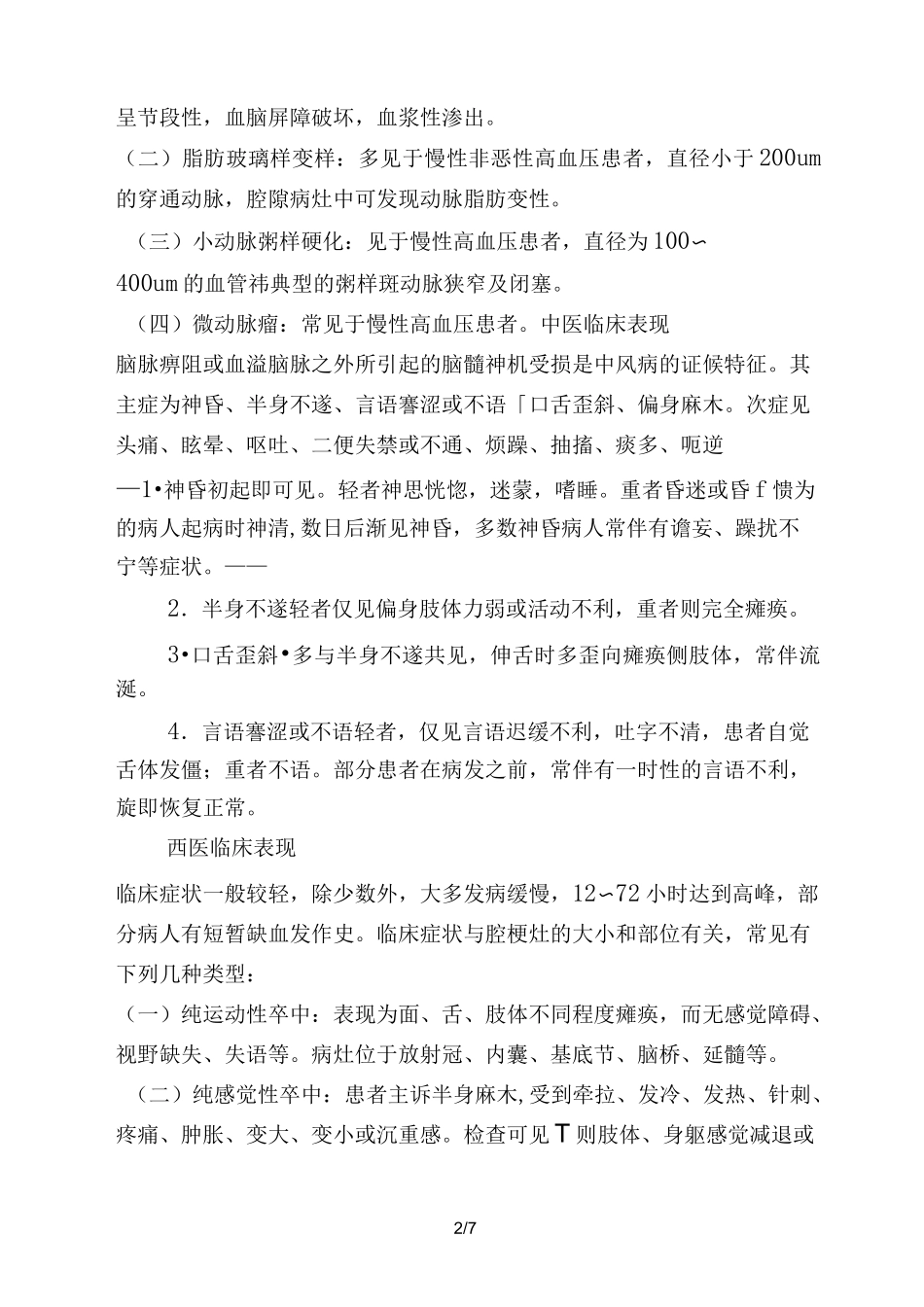 (完整版)脑梗死中西医结合治疗规范_第2页