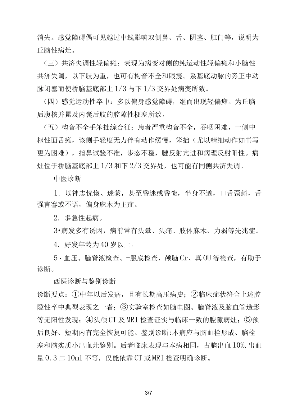 (完整版)脑梗死中西医结合治疗规范_第3页