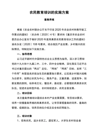 畜禽养殖培训方案