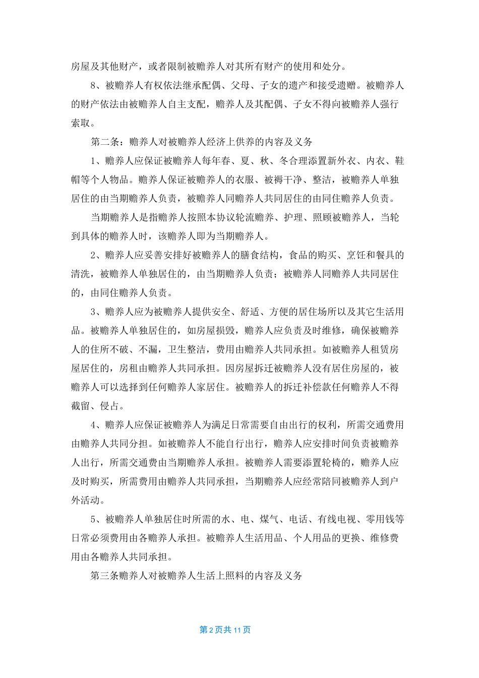 赡养老人协议书4篇_第2页