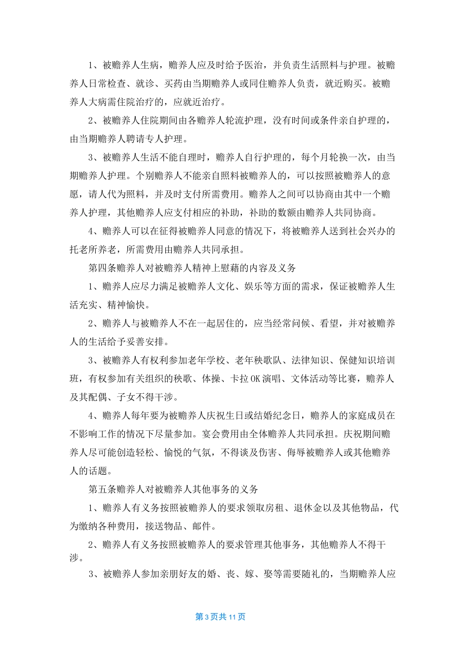 赡养老人协议书4篇_第3页