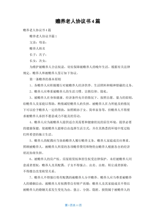 赡养老人协议书4篇