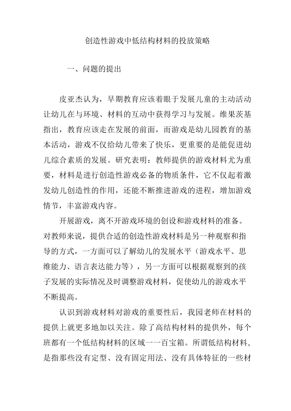 (完整版)创造性游戏中低结构材料的投放策略_第1页