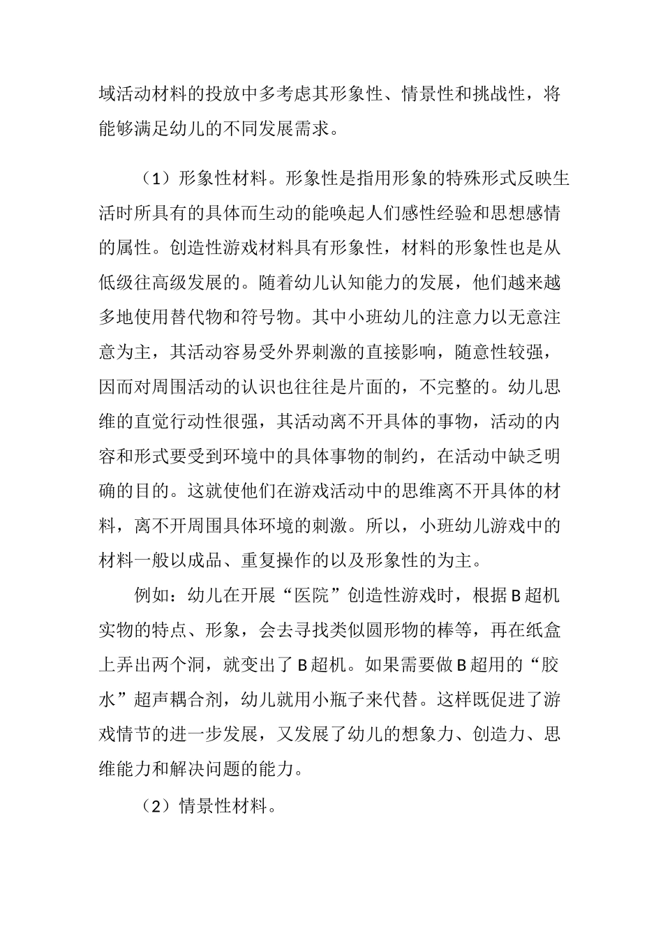 (完整版)创造性游戏中低结构材料的投放策略_第3页