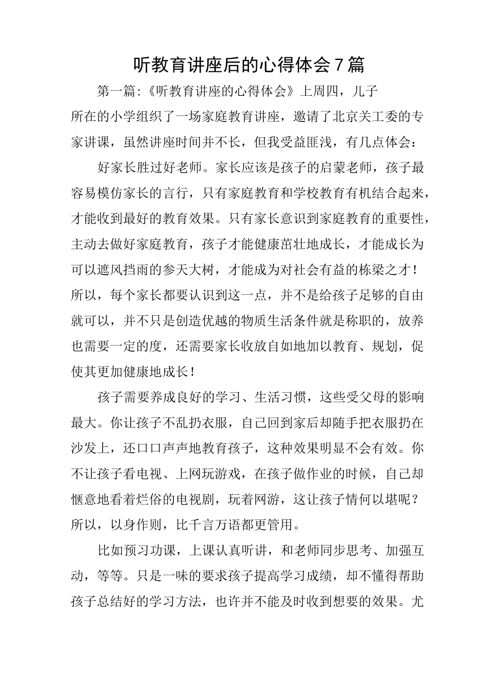 听教育讲座后的心得体会7篇-听了讲座的收获和感受简单点写_第1页