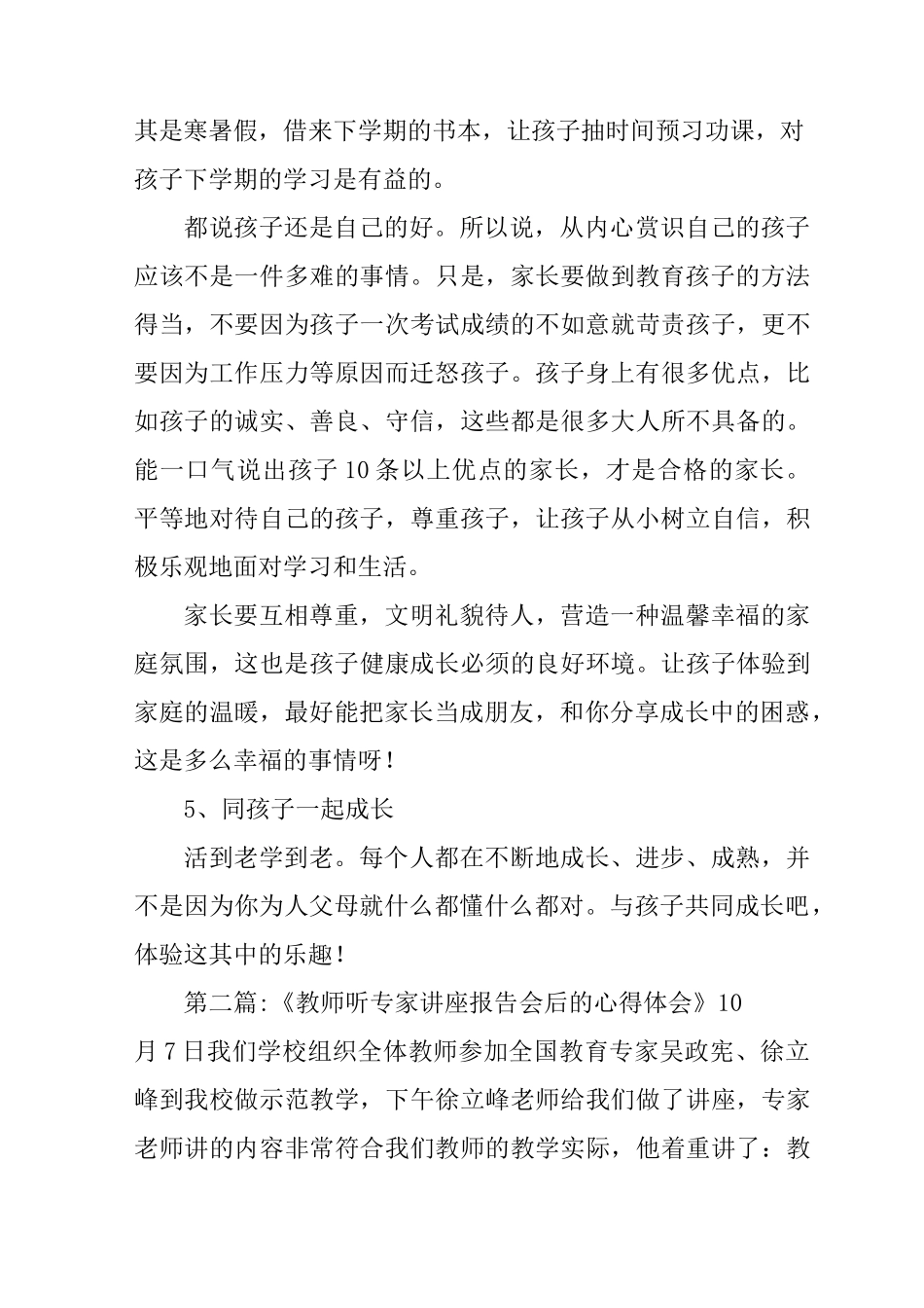 听教育讲座后的心得体会7篇-听了讲座的收获和感受简单点写_第2页