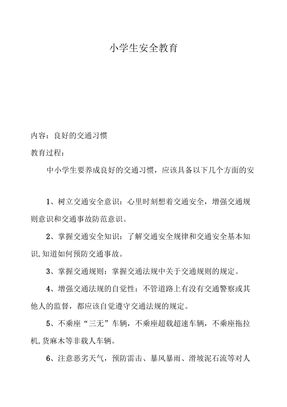 小学生安全教育(周记录)_第1页