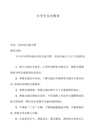 小学生安全教育(周记录)