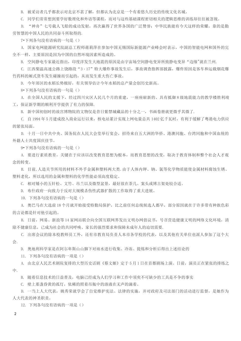 病句专题结构混乱练习整理版含答案_第2页