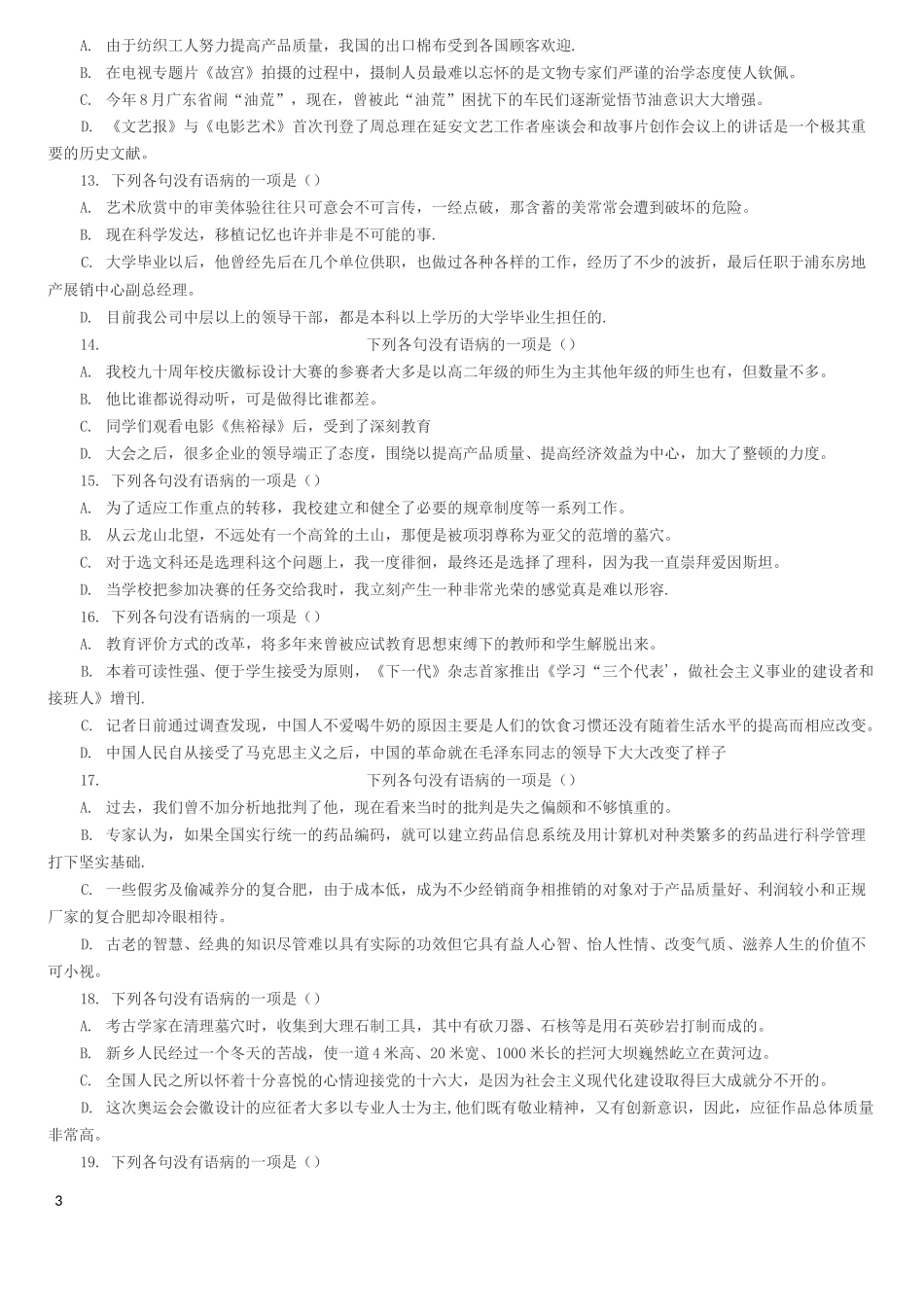 病句专题结构混乱练习整理版含答案_第3页