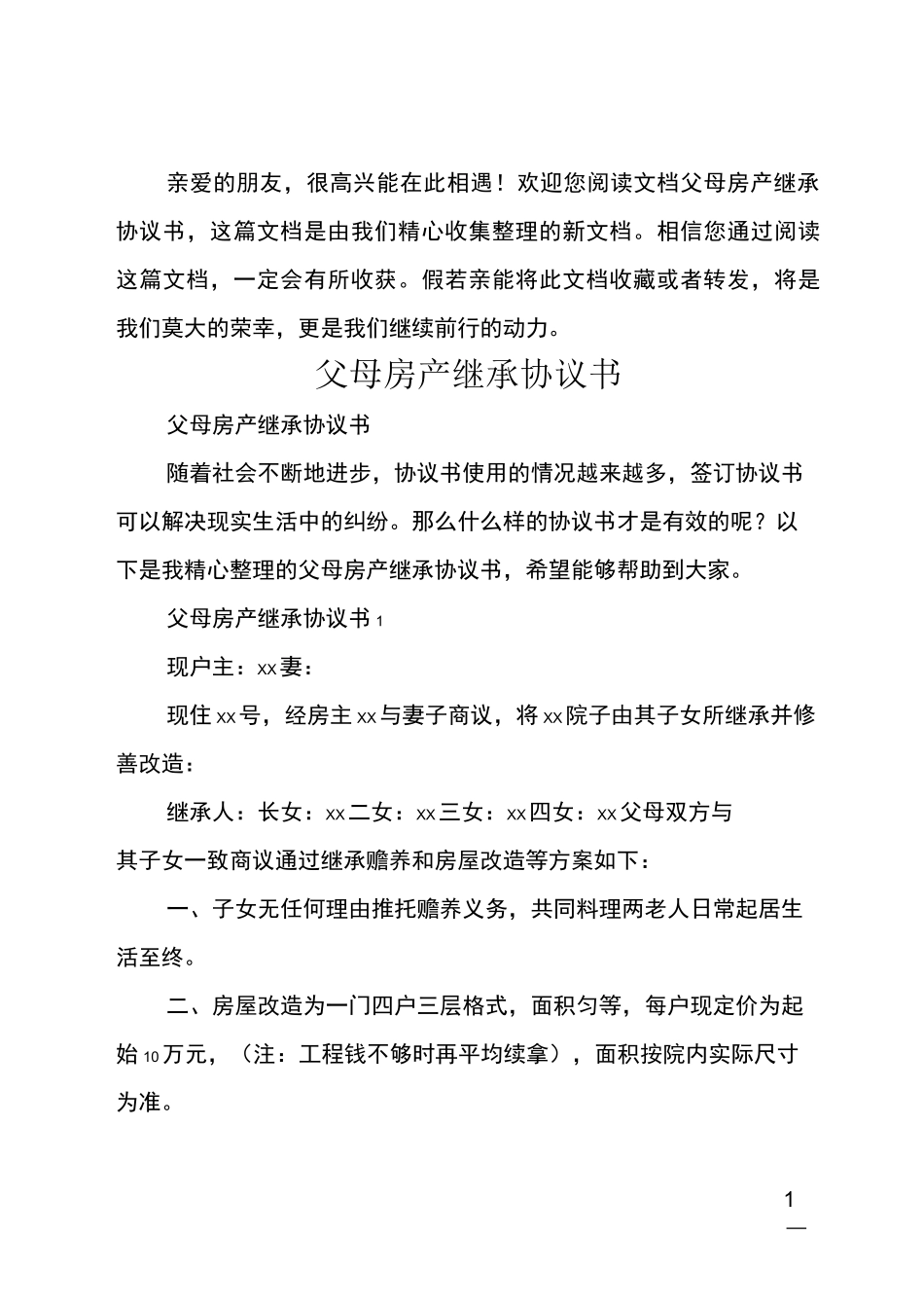 父母房产继承协议书_第1页