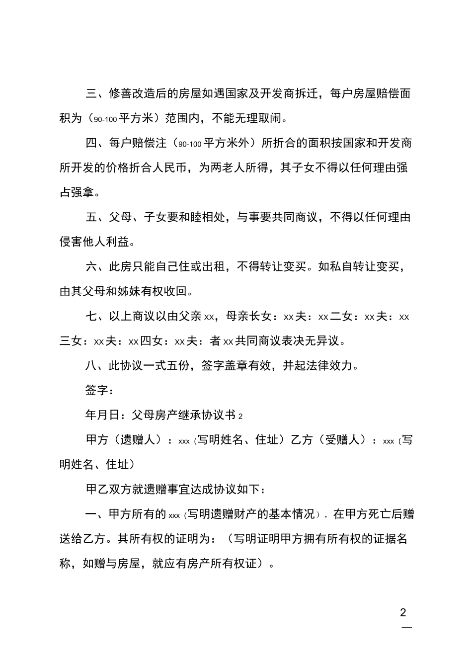 父母房产继承协议书_第2页