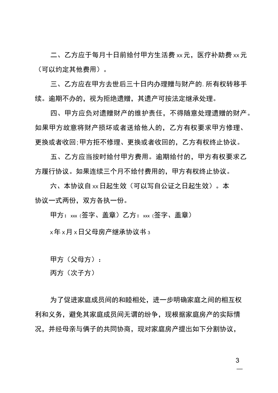 父母房产继承协议书_第3页