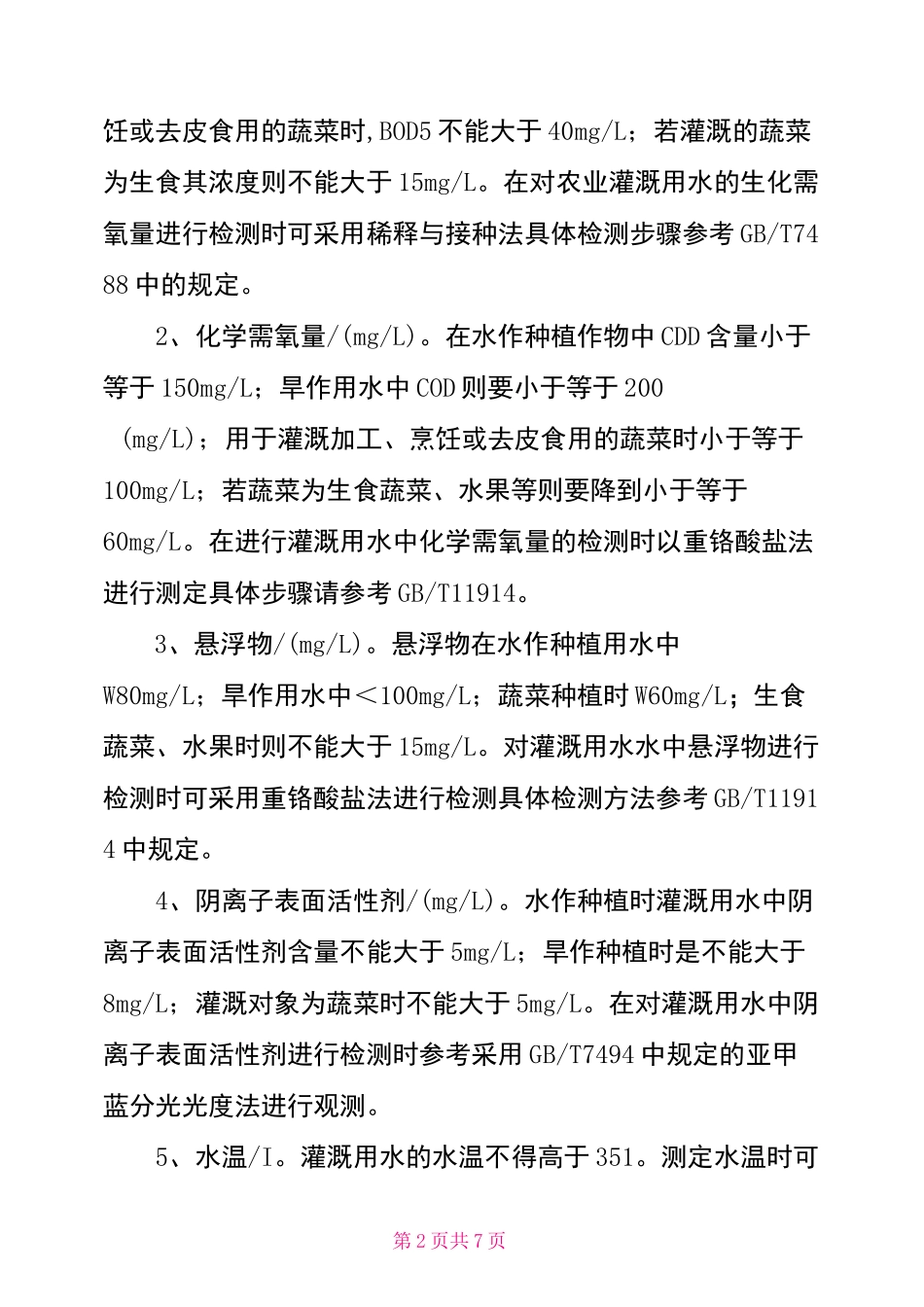 灌溉用水水质标准及检测方法_第2页