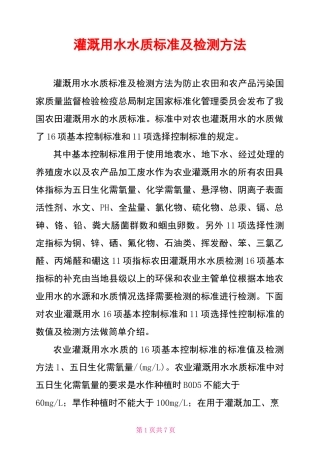 灌溉用水水质标准及检测方法