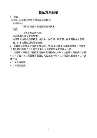 空压机验证方案