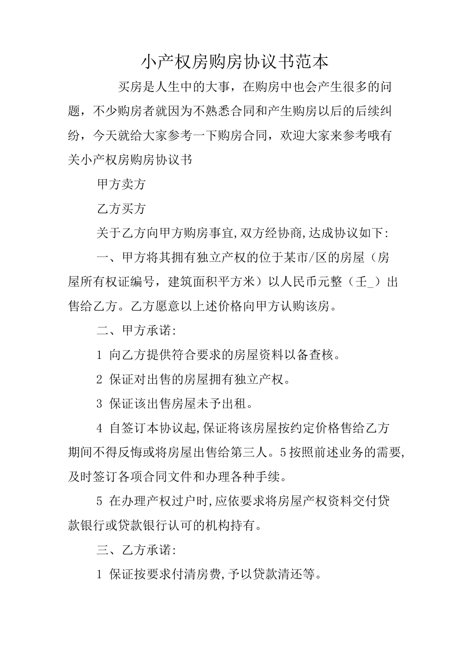 小产权房购房协议书范本_第1页