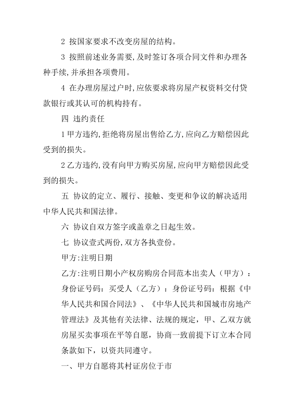 小产权房购房协议书范本_第2页