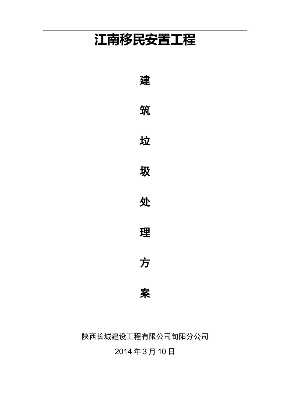 建筑垃圾处理及方案_第1页