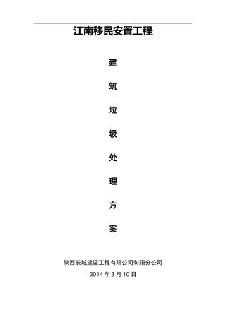 建筑垃圾处理及方案