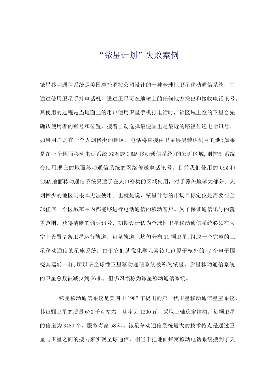 铱星计划失败案例_第1页