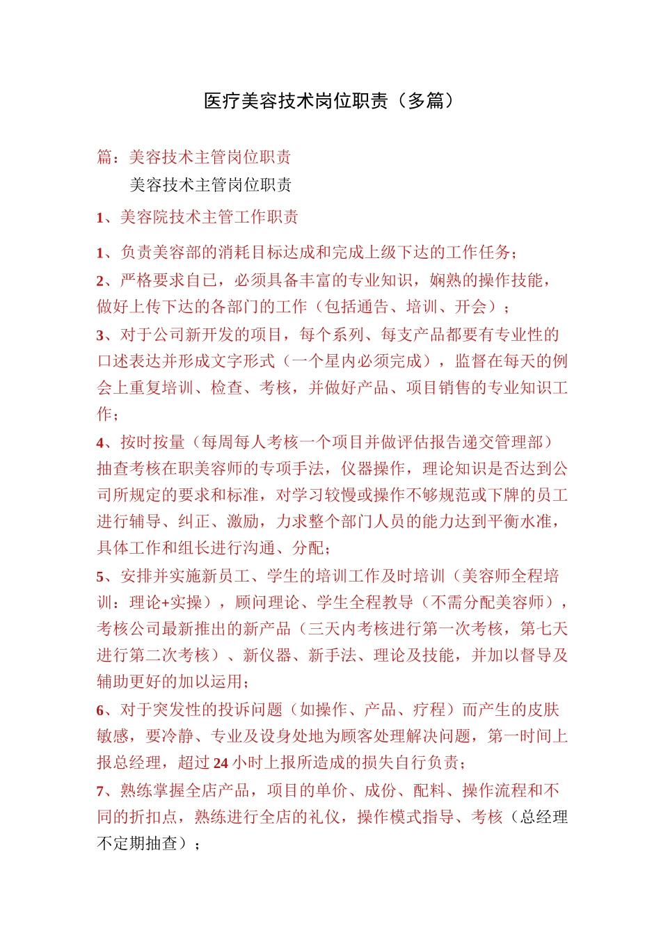 医疗美容技术岗位职责(多篇)_第1页