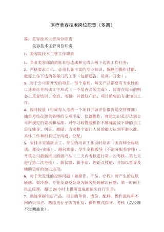医疗美容技术岗位职责(多篇)