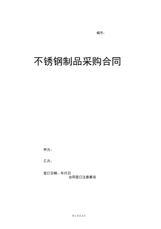 不锈钢制品采购合同