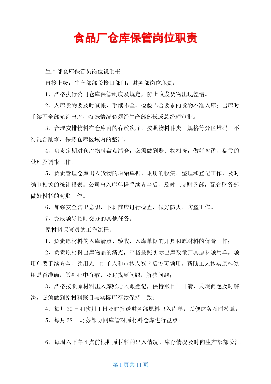 食品厂仓库保管岗位职责_第1页