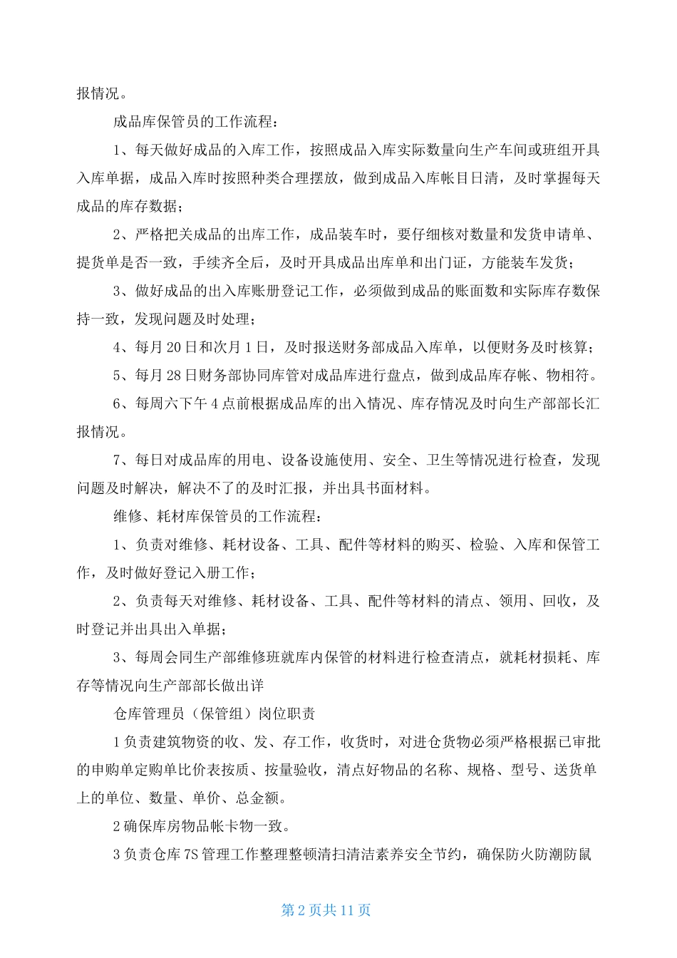 食品厂仓库保管岗位职责_第2页