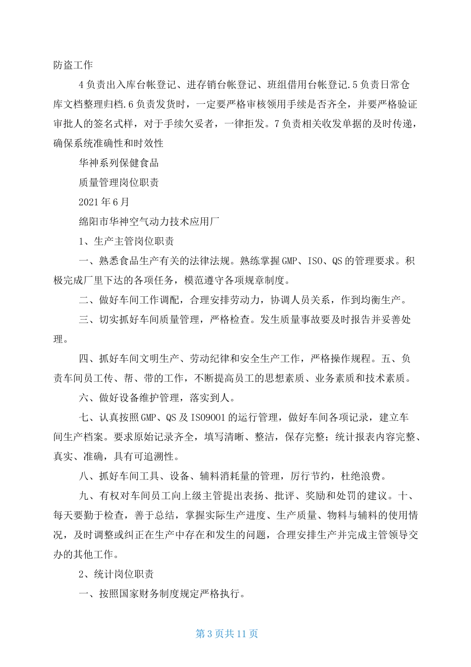 食品厂仓库保管岗位职责_第3页