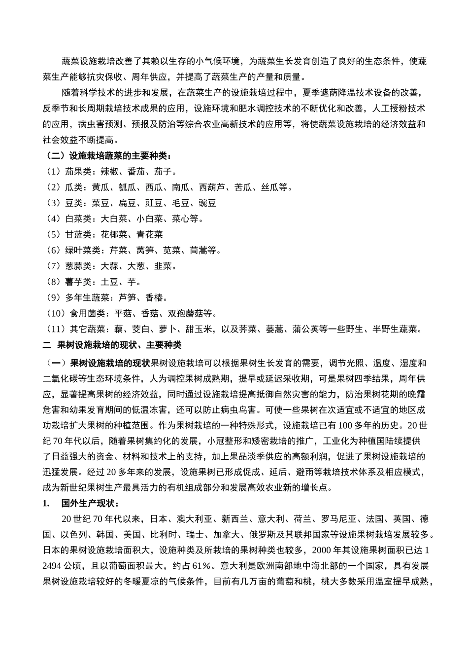 园艺作物的设施栽培_第2页
