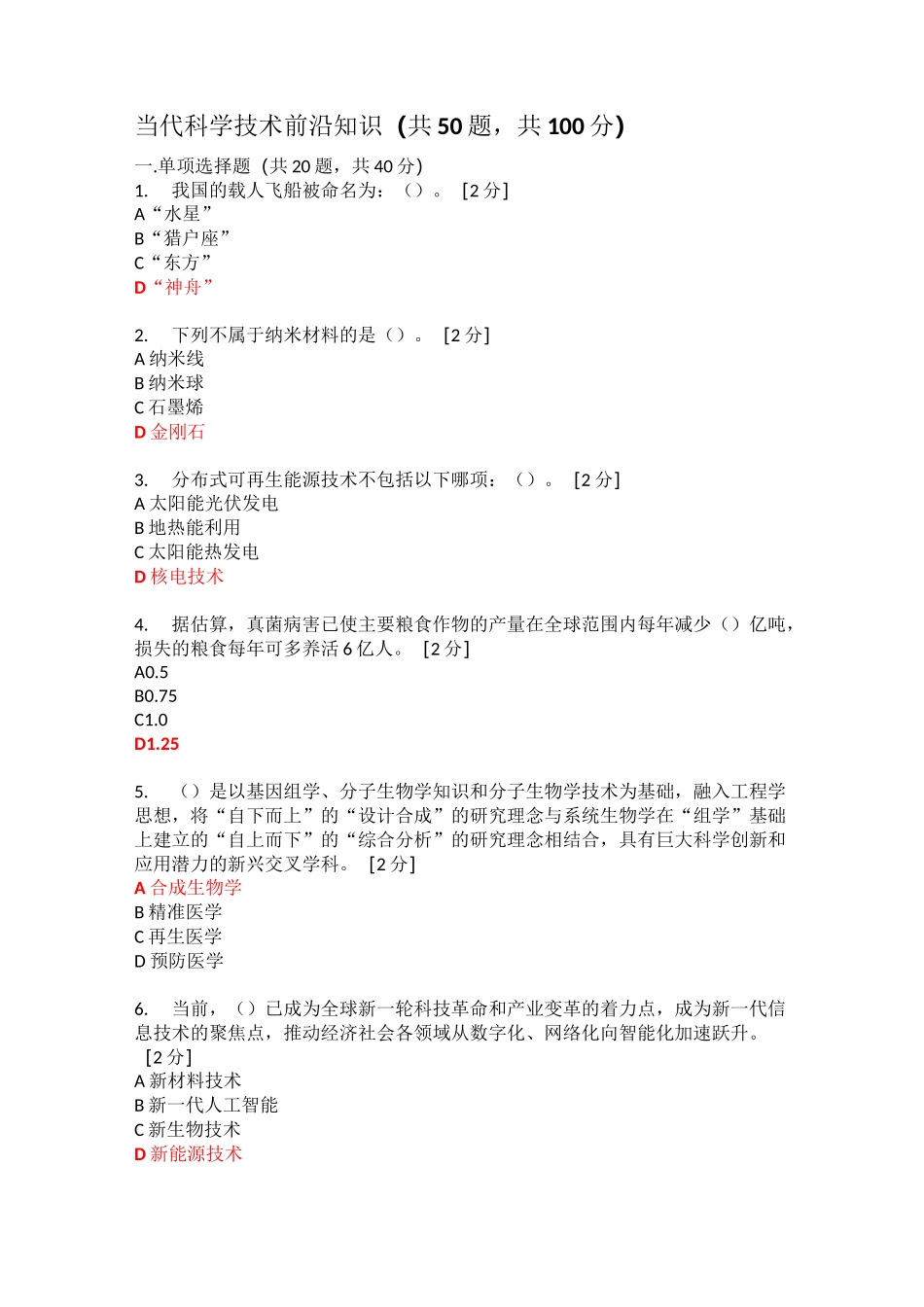 2020年当代科学技术前沿知识(公需科目)-当代科学技术前沿_第1页