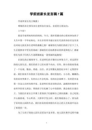 学前班家长发言稿7篇