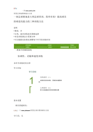 一刻3D足球教案   意大利足球青训：简单有效!提高球员持球进攻能力的三种训练方法