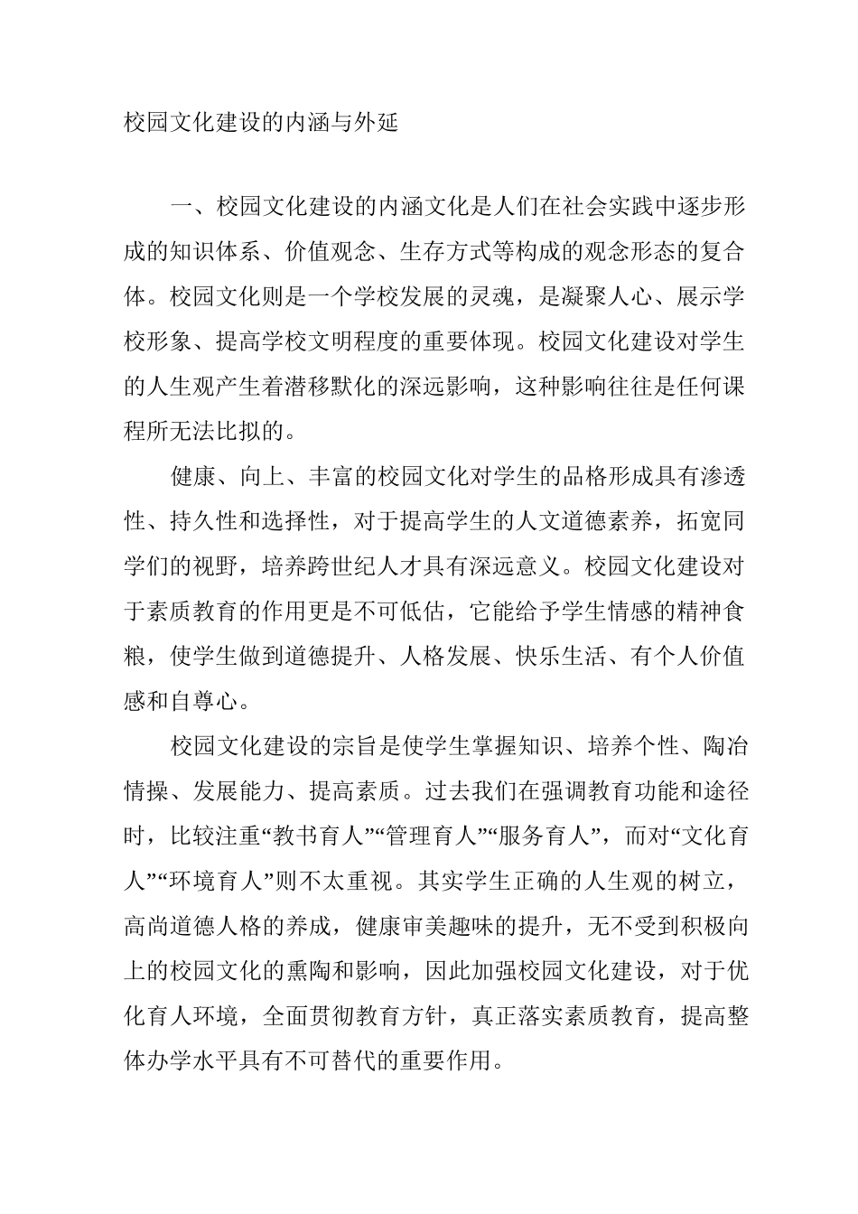 校园文化建设的内涵与外延_第1页