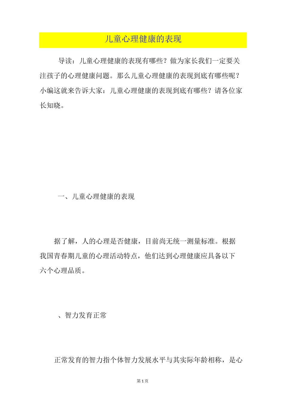 儿童心理健康的表现_第1页