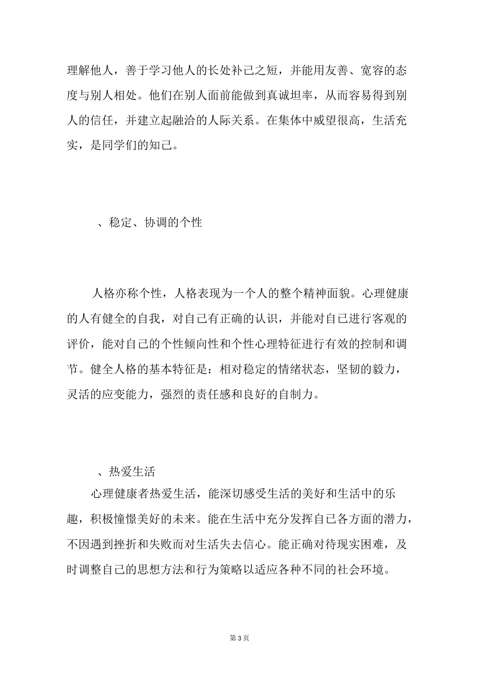 儿童心理健康的表现_第3页