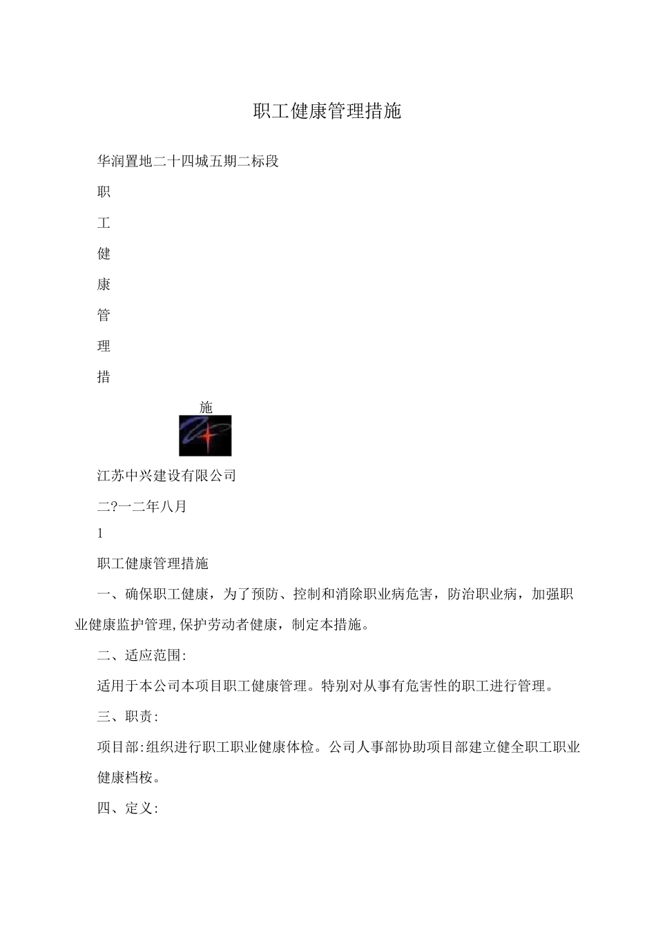 职工健康管理措施_第1页