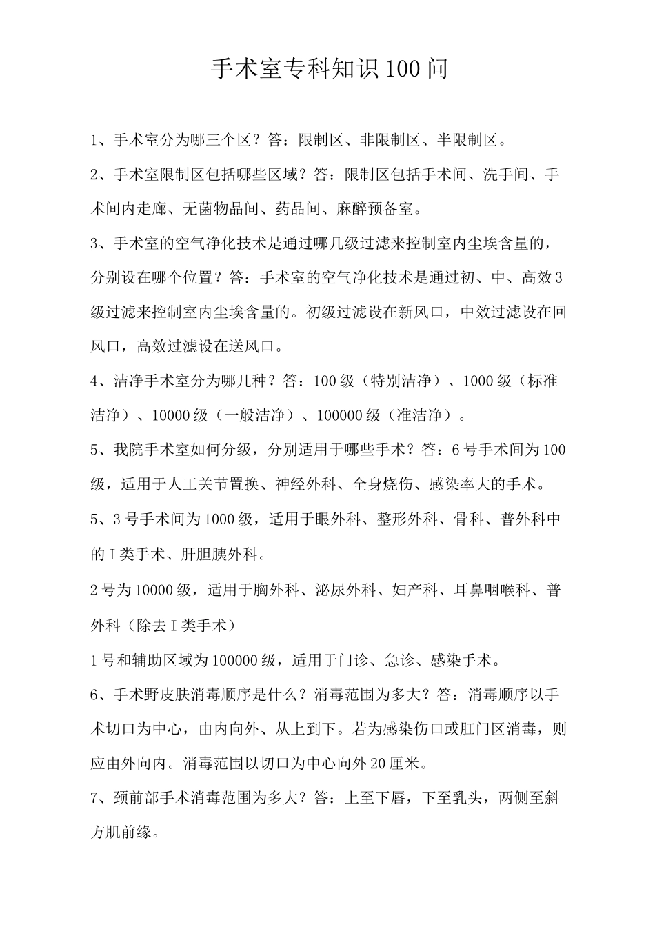 手术室护理相关知识 问_第1页