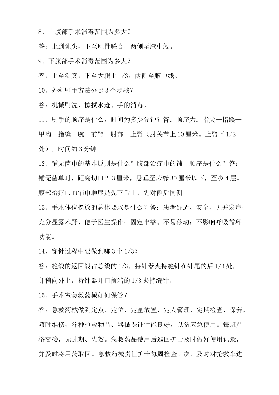 手术室护理相关知识 问_第2页