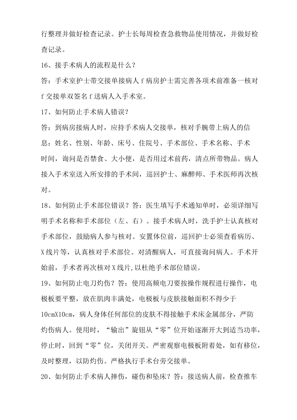 手术室护理相关知识 问_第3页
